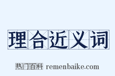 理合近义词是什么意思的图片